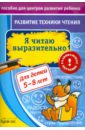 Бураков Николай Борисович Развитие техники чтения. Я читаю выразительно