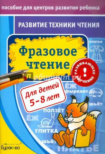 Развитие техники чтения. Фразовое чтение
