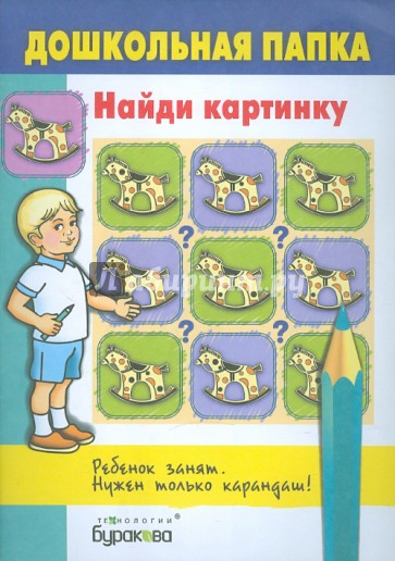 Найди картинку