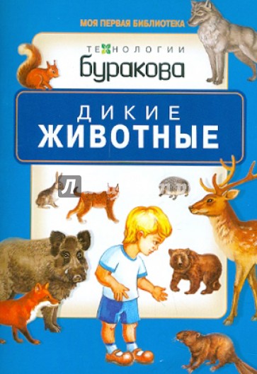 Дикие животные