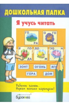 

Я учусь читать