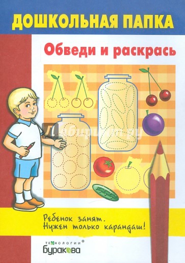 Обведи и раскрась