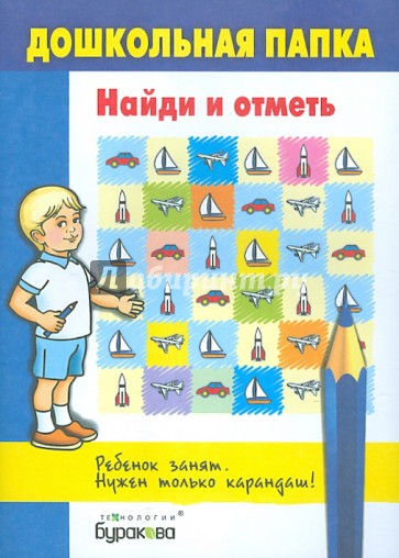 Найди и отметь
