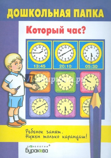Дошкольная папка "Который час?"