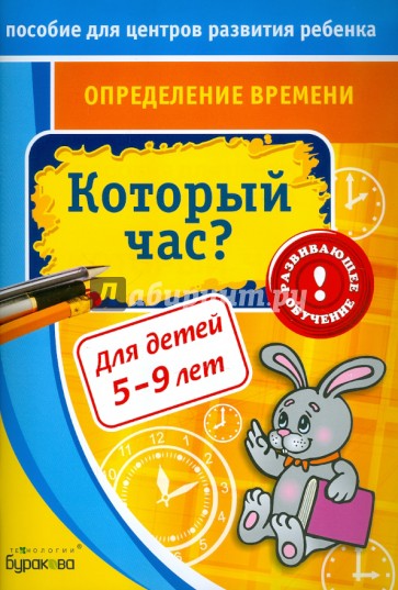 Определение времени. Который час?