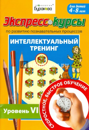 Развитие познавательных процессов. Интелектуальный тренинг. Уровень 6
