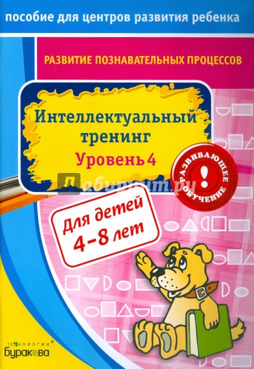 Интеллектуальный тренинг. Уровень 4