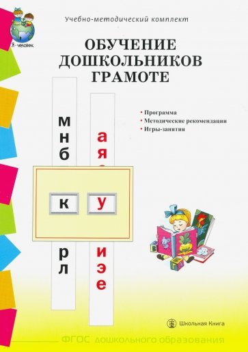 Обучение дошкольников грамоте по методикам Д.Б.Эльконина, Л.Е.Журовой, Н.В.Дуровой. Программа