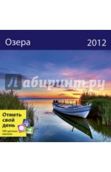 Календарь-органайзер 2012: Озера.