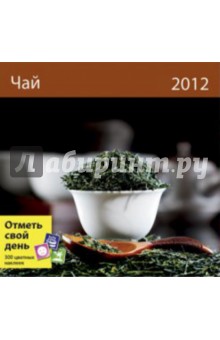 Календарь-органайзер 2012: Чай.