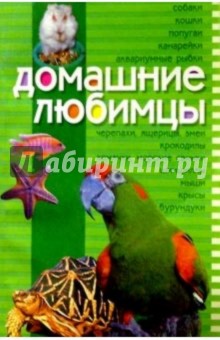 Обложка книги Домашние любимцы, Красинская Наталья Михайловна