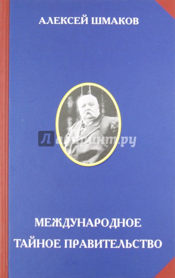 Международное тайное правительство