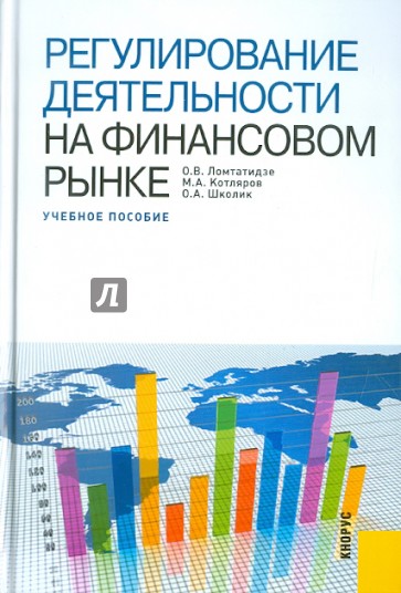 Регулирование деятельности на финансовом рынке