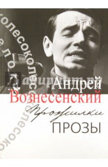 Обложка книги Прожилки прозы, Вознесенский Андрей Андреевич