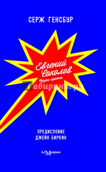 Евгений Соколов