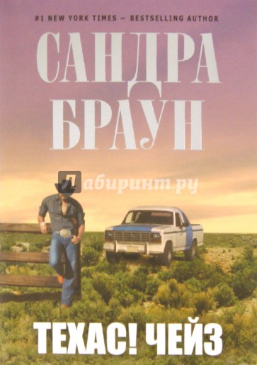 Техас! Чейз