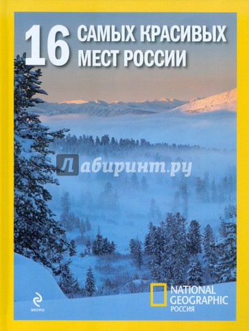 16 самых красивых мест России