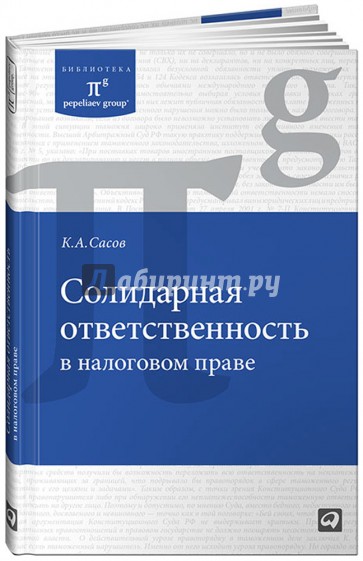 Солидарная ответственность в налоговом праве