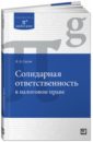 Сасов Константин Анатольевич Солидарная ответственность в налоговом праве аналогия в налоговом праве монография