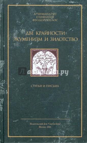 Две крайности: экуменизм и зилотство