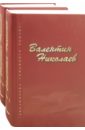Собрание сочинений в 2-х томах - Николаев Валентин Арсеньевич