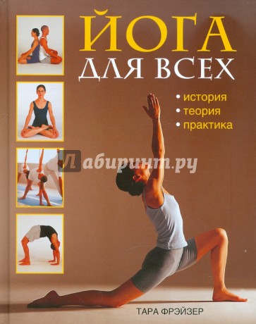 Йога для всех: История, теория, практика