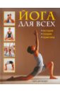 Фрэйзер Тара Йога для всех: История, теория, практика диллман эрика йога 42 асаны для гармонии тела и души