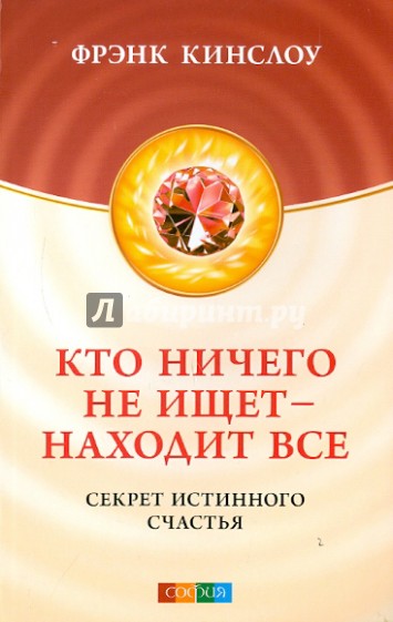 Кто ничего не ищет - находит все: секрет истинного счастья