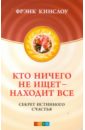 Кто ничего не ищет - находит все: секрет истинного счастья - Кинслоу Фрэнк