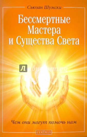 Бессмертные Мастера и Существа Света: Чем они могут помочь