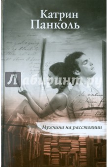 Обложка книги Мужчина на расстоянии, Панколь Катрин