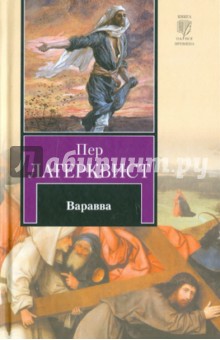 Обложка книги Варавва, Лагерквист Пер Фабиан