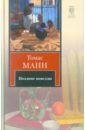 Поздние новеллы - Манн Томас