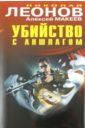 Убийство с аншлагом - Леонов Николай Иванович, Макеев Алексей Викторович