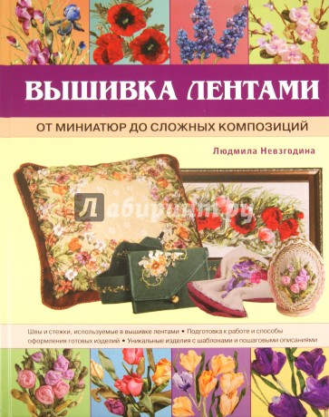 Вышивка лентами: от миниатюр до сложных композиций