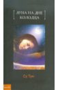 Су Тун Луна на дне колодца носов н тайна на дне колодца