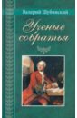 Ученые собратья: Рассказы из жизни профессора и советника Михаилы Васильевича Ломоносова - Шубинский Валерий Игоревич