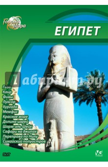 Города мира: Египет (DVD). Шеферд Юджин