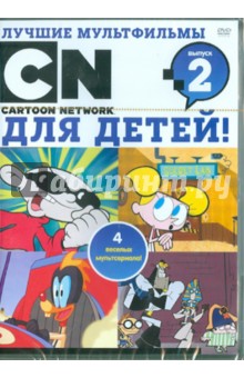 Лучшие мультфильмы Cartoon Network для детей. Выпуск 2 (DVD).