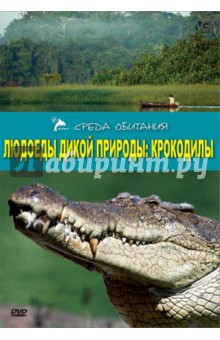 Людоеды дикой природы: Крокодилы (DVD). Серино А.