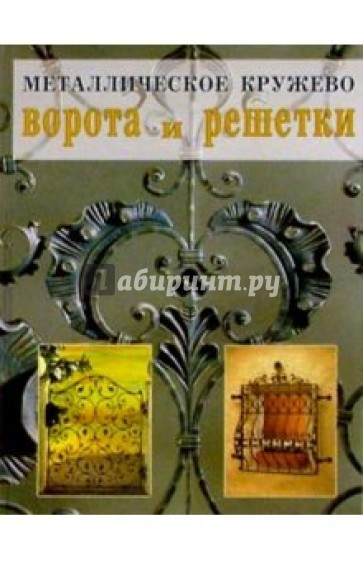 Металлическое кружево: ворота и решетки