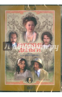 Русские деньги (DVD). Масленников Игорь Федорович
