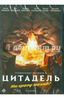 Утомленные солнцем 2: Цитадель (DVD). Михалков Никита Сергеевич