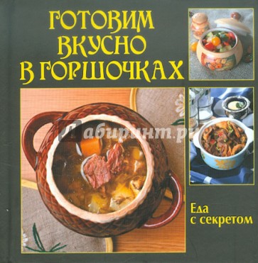 Готовим вкусно в горшочках