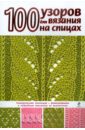 Свеженцева Надежда Александровна 100 узоров для вязания на спицах любовь галдина трансформация узоров для вязания на спицах