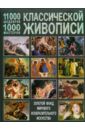 Мосин Иван Геннадьевич 11000 шедевров, 1000 мастеров классической живописи