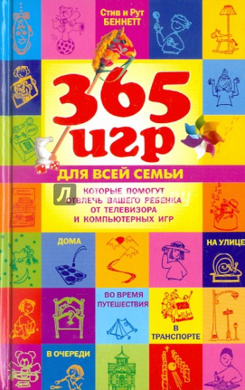 365 игр для всей семьи, которые помогут отвлечь вашего ребенка от телевизора и комп. игр