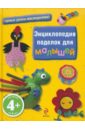 Энциклопедия поделок для малышей энциклопедия поделок для детей