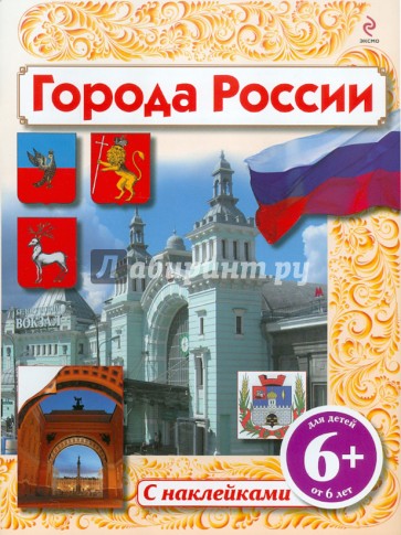 Города России (с наклейками). Для детей от 6 лет
