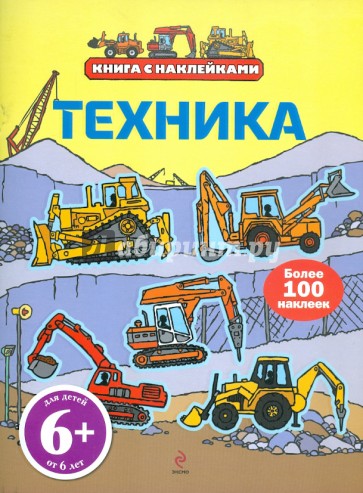 Техника (с наклейками). Для детей от 6 лет